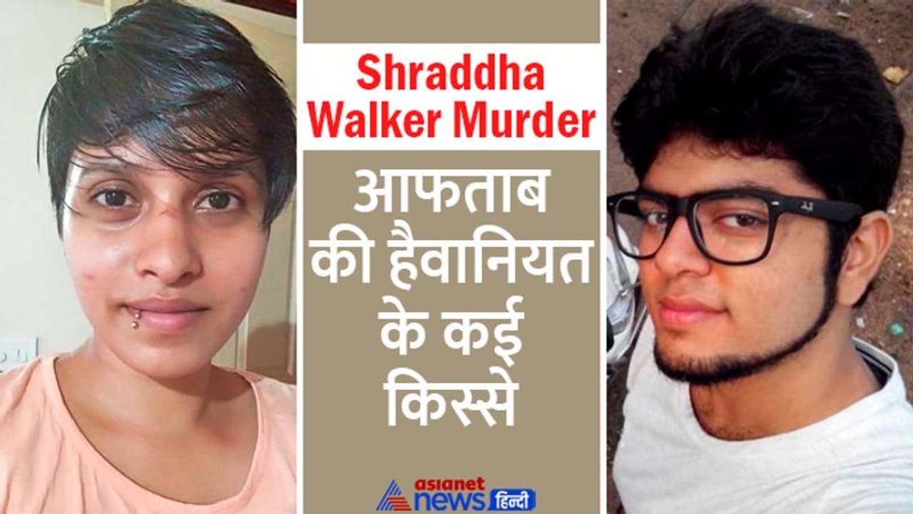 आफताब के फ्लैट से मिले 5 चाकू, जलती सिगरेट से श्रद्धा को दागता था, क्रूर हंसी के पीछे की हैवानियत के 20 खुलासे