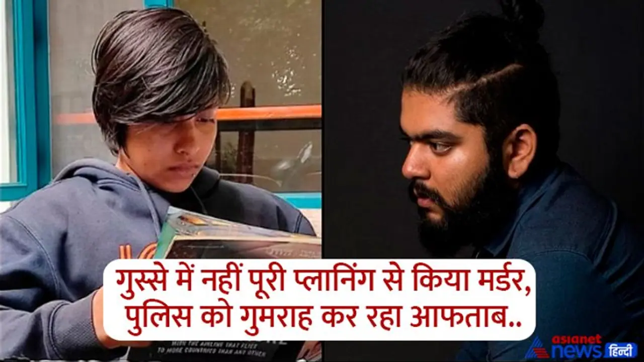 Shraddha Murder Case: कत्ल से पहले आफताब ने देखी थी ये फिल्म, मर्डर के बाद कहानी गढ़ना चाहता था कातिल Shraddha Murder Case: कत्ल से पहले आफताब ने देखी थी ये फिल्म, मर्डर के बाद कहानी गढ़ना चाहता था कातिल