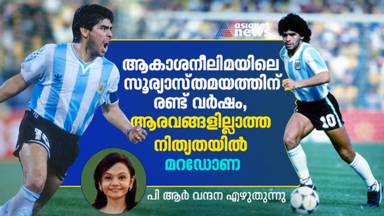  ആകാശനീലിമയിലെ സൂര്യാസ്തമയത്തിന് രണ്ടാണ്ട്, ആരവങ്ങളില്ലാത്ത നിത്യതയില്‍ മറഡോണ 