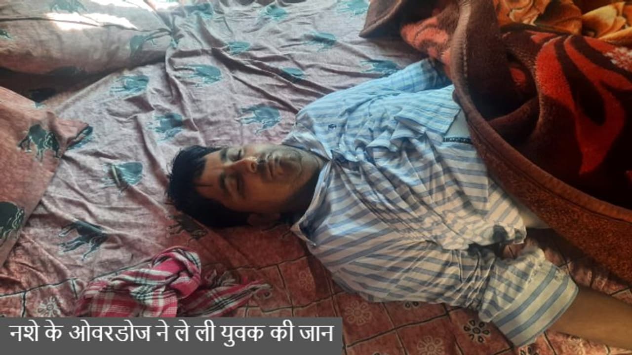 नशा मुक्ति केंद्र से लौटने पर युवक ने दोस्तों के साथ की शराब पार्टी लिया नशे का इंजेक्शन, ओवरडोज में मौत नशा मुक्ति केंद्र से लौटने पर युवक ने दोस्तों के साथ की शराब पार्टी लिया नशे का इंजेक्शन, ओवरडोज में मौत