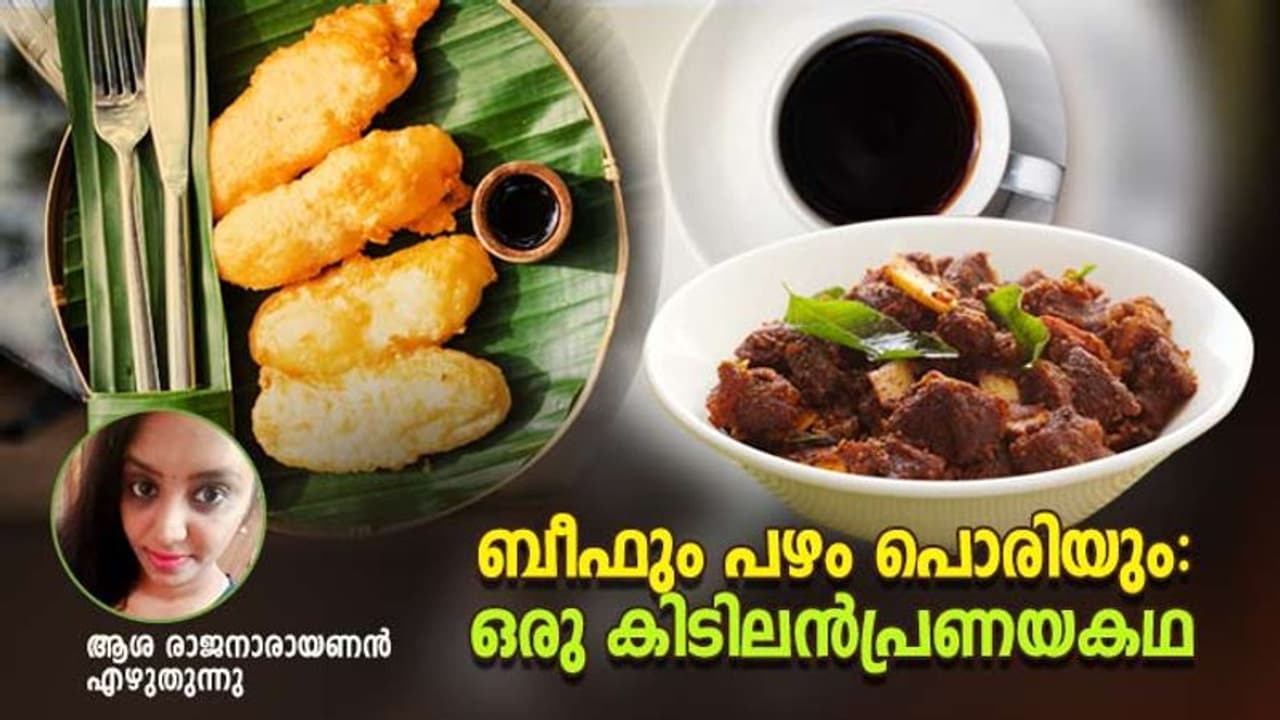  പ്ലേറ്റും ചാരിനിന്ന ബീഫ് പഴംപൊരിയുടെ പ്രണയം കവര്‍ന്നെടുത്തവിധം! 