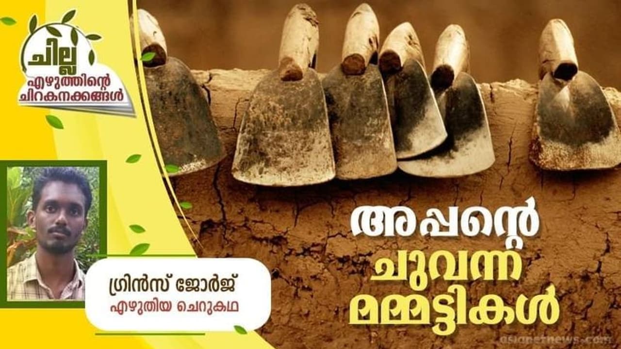 Malayalam Short Story ; അപ്പന്റെ ചുവന്ന മമ്മട്ടികള്, ഗ്രിന്സ് ജോര്ജ് എഴുതിയ ചെറുകഥ Malayalam Short Story ; അപ്പന്റെ ചുവന്ന മമ്മട്ടികള്, ഗ്രിന്സ് ജോര്ജ് എഴുതിയ ചെറുകഥ