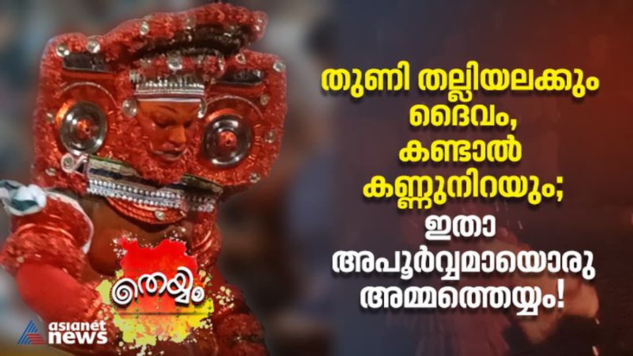 തുണി തല്ലിയലക്കും, നേര്‍ച്ചയായി വസ്‍ത്രങ്ങള്‍; ഇതാ അപൂര്‍വ്വമായൊരു അമ്മത്തെയ്യം!