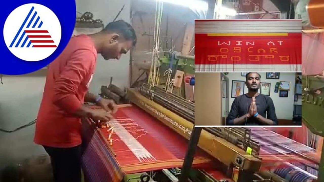 Bagalkote: ಇಳಕಲ್ ಸೀರೆಯ ಮೇಲೆ ಕಾಂತಾರ: ಆಸ್ಕರ್ ಅವಾರ್ಡ್ಗಾಗಿ ಶುಭ ಹಾರೈಸಿದ ಯುವ ನೇಕಾರ ಮೇಘರಾಜ್ Bagalkote: ಇಳಕಲ್ ಸೀರೆಯ ಮೇಲೆ ಕಾಂತಾರ: ಆಸ್ಕರ್ ಅವಾರ್ಡ್ಗಾಗಿ ಶುಭ ಹಾರೈಸಿದ ಯುವ ನೇಕಾರ ಮೇಘರಾಜ್