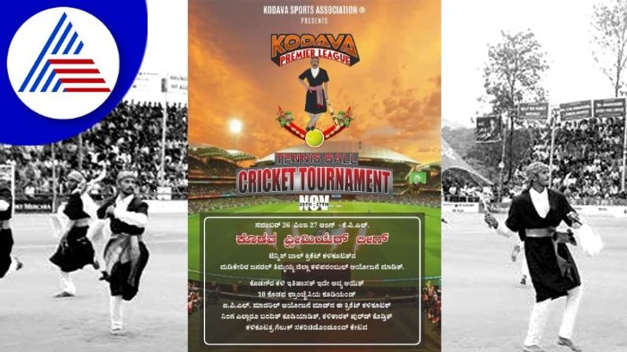 ಇಂದು, ನಾಳೆ ಕೊಡವ ಪ್ರೀಮಿಯರ್‌ ಲೀಗ್‌ ಕ್ರಿಕೆಟ್‌ ಪಂದ್ಯಾವಳಿ