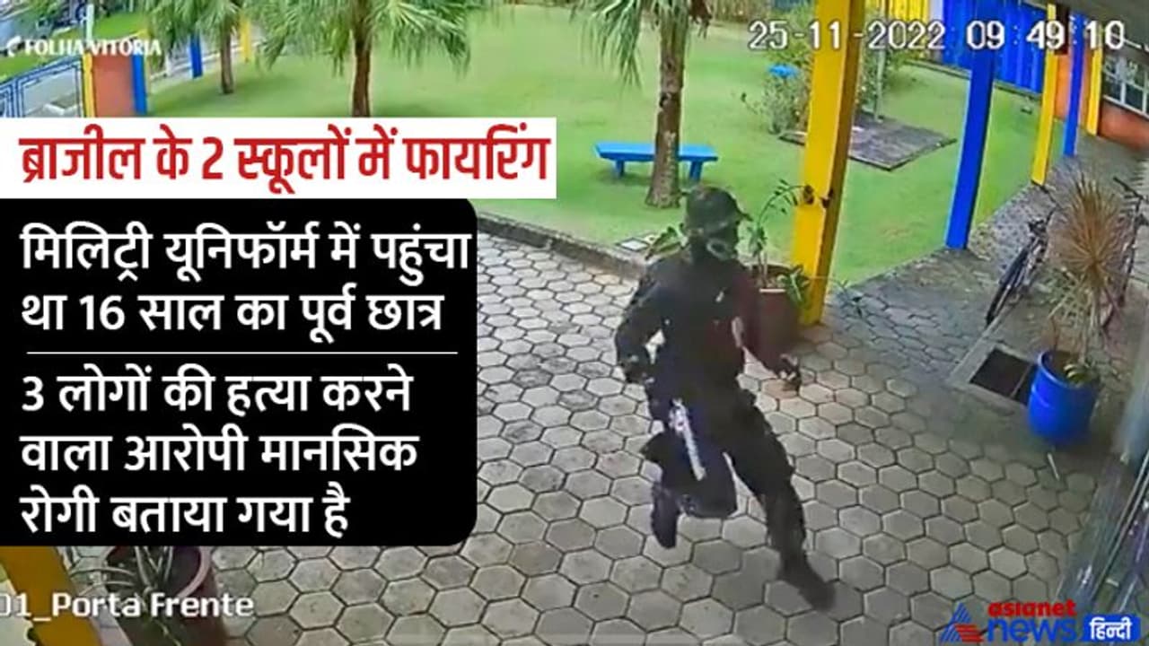 ब्राजील के 2 स्कूलों में छात्र ने की अंधाधुंध फायरिंग, 3 की मौत, आर्मी यूनिफार्म में फिल्मी स्टाइल में घुसा था ब्राजील के 2 स्कूलों में छात्र ने की अंधाधुंध फायरिंग, 3 की मौत, आर्मी यूनिफार्म में फिल्मी स्टाइल में घुसा था