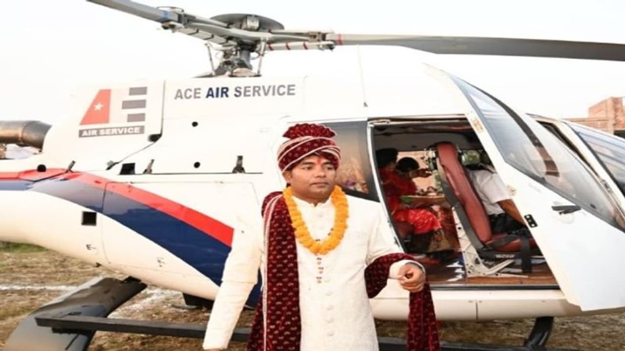 दुल्हनिया लेने हेलीकॉप्टर से पहुंचा दूल्हा, पिता का सपना पूरा करने को किया ये काम दुल्हनिया लेने हेलीकॉप्टर से पहुंचा दूल्हा, पिता का सपना पूरा करने को किया ये काम