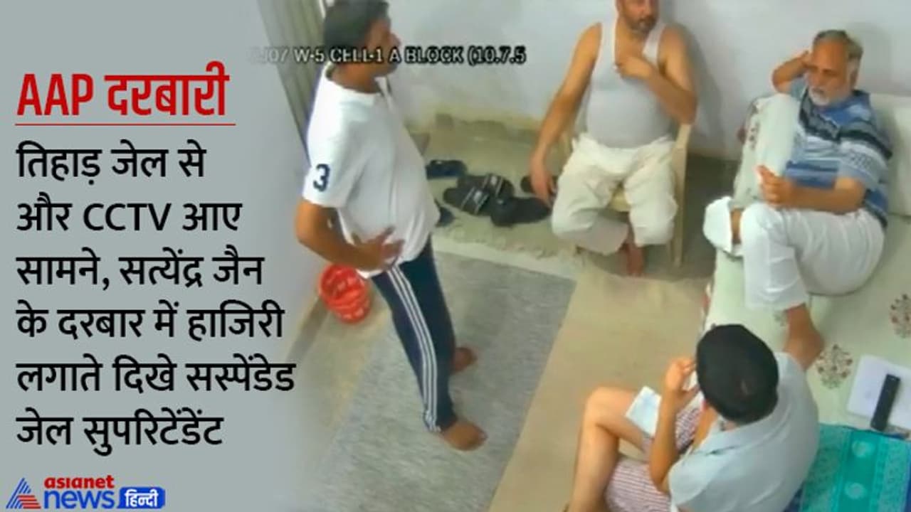 तिहाड़ में AAP दरबारी: सत्येंद्र जैन के और वीडियो वायरल, सस्पेंडेड जेल सुपरिटेंडेट भी हाजिरी लगाते दिखे तिहाड़ में AAP दरबारी: सत्येंद्र जैन के और वीडियो वायरल, सस्पेंडेड जेल सुपरिटेंडेट भी हाजिरी लगाते दिखे