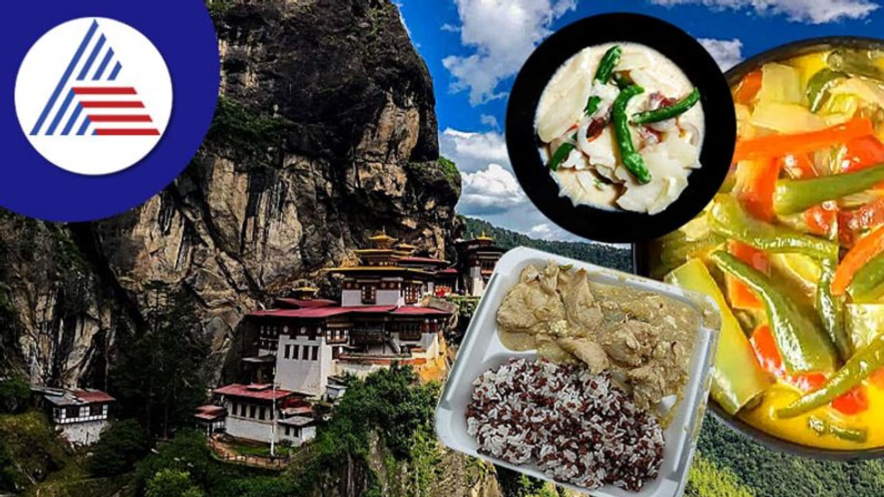 Travel Tips: ಭೂತಾನ್ ಪ್ರವಾಸಕ್ಕೆ ಹೋದಾಗ ಈ ಖಾದ್ಯ ತಿನ್ನದೆ ಬರ್ಬೇಡಿ Travel Tips: ಭೂತಾನ್ ಪ್ರವಾಸಕ್ಕೆ ಹೋದಾಗ ಈ ಖಾದ್ಯ ತಿನ್ನದೆ ಬರ್ಬೇಡಿ