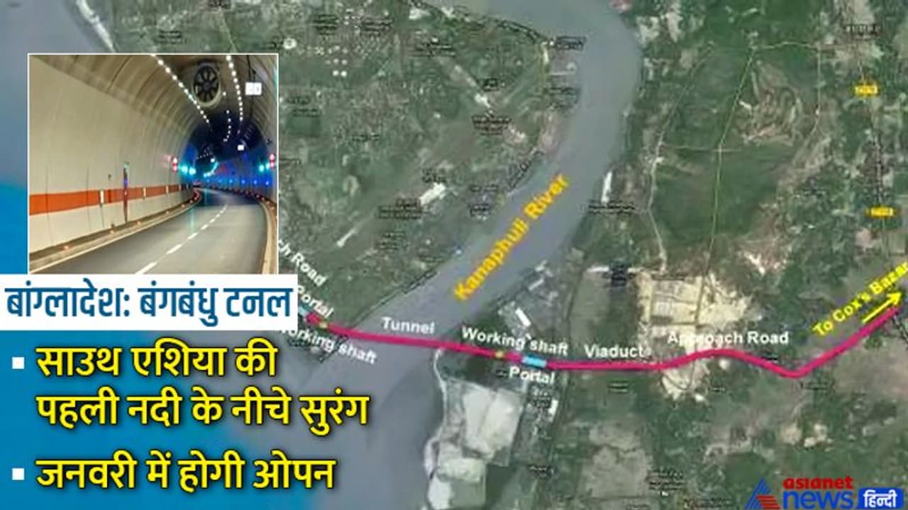 ये है साउथ एशिया की पहली नदी के नीचे निकली सुरंग, जनवरी में होगी चालू, जानिए क्या है ये प्रोजेक्ट ये है साउथ एशिया की पहली नदी के नीचे निकली सुरंग, जनवरी में होगी चालू, जानिए क्या है ये प्रोजेक्ट