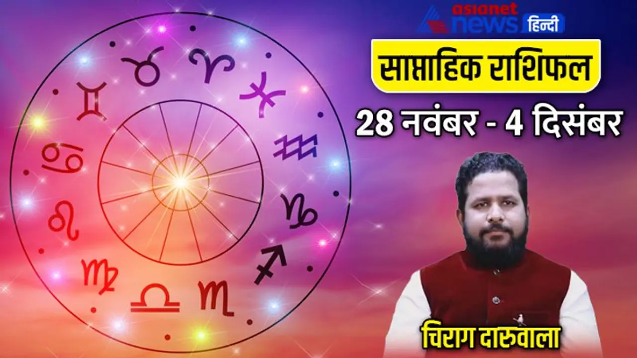 साप्ताहिक राशिफल 28 नवंबर से 4 दिसंबर 2022: 2 राशि वाले रहेंगे ज्यादा परेशान, किसे मिलेगा अनुभव का फायदा? साप्ताहिक राशिफल 28 नवंबर से 4 दिसंबर 2022: 2 राशि वाले रहेंगे ज्यादा परेशान, किसे मिलेगा अनुभव का फायदा?