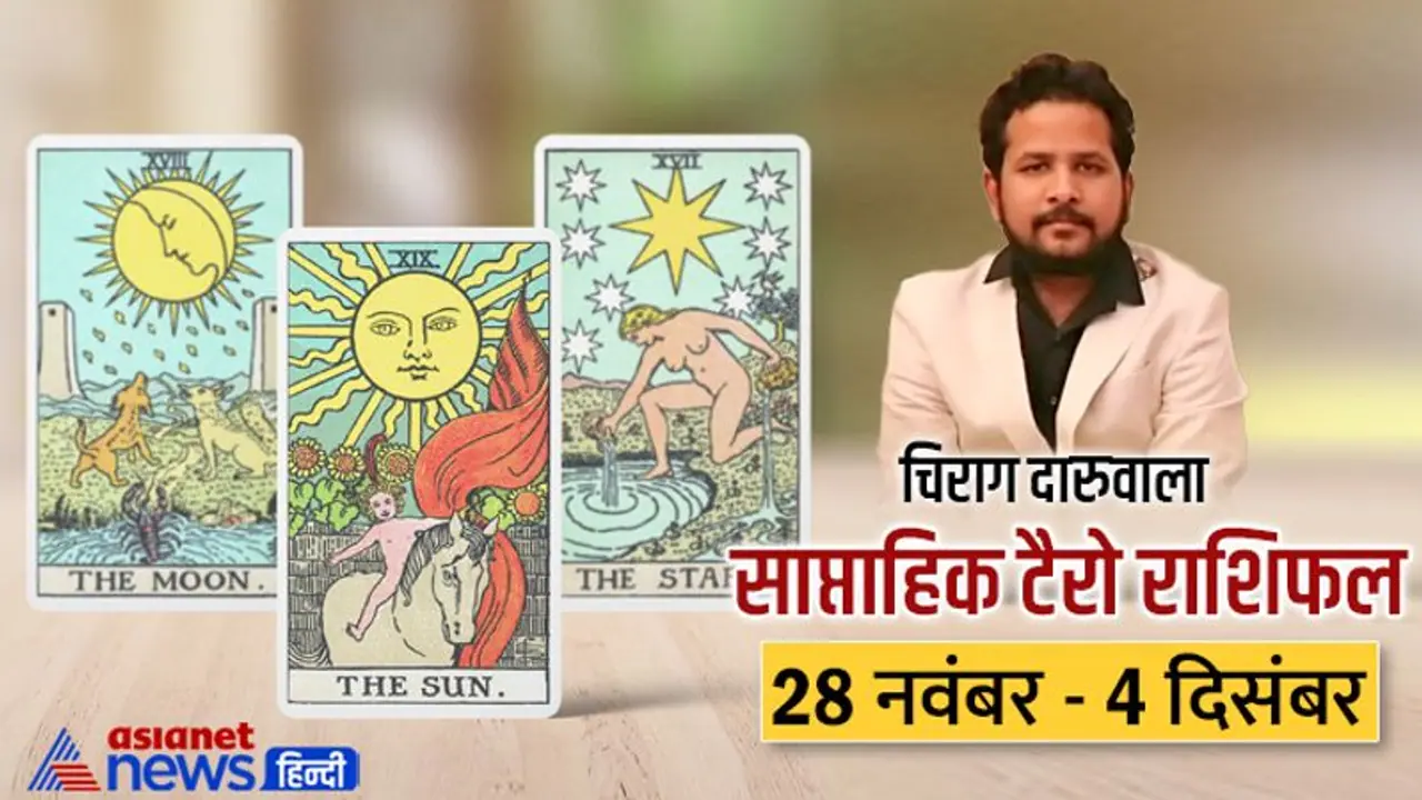 साप्ताहिक टैरो राशिफल 28 नवंबर 4 दिसंबर: सेहत को लेकर 2 राशि वाले रहें सावधान, किसे होगा प्रॉपर्टी से फायदा? साप्ताहिक टैरो राशिफल 28 नवंबर 4 दिसंबर: सेहत को लेकर 2 राशि वाले रहें सावधान, किसे होगा प्रॉपर्टी से फायदा?