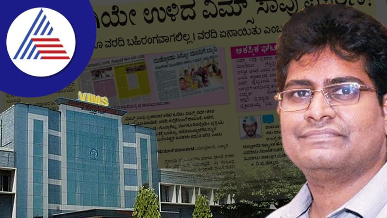 Ballari News: ನಿಗೂಢವಾಗಿಯೇ ಉಳಿದ ವಿಮ್ಸ್‌ ಸಾವು ಪ್ರಕರಣ! 