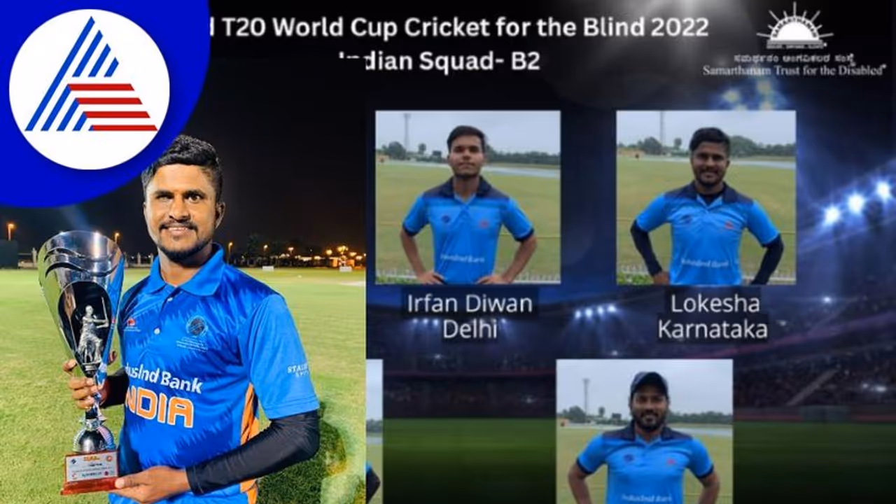 Cricket: ಟಿ20 ಅಂಧರ ವಿಶ್ವಕಪ್ ನಲ್ಲಿ ಕೊಪ್ಪಳ ಯುವಕನಿಗೆ ಸ್ಥಾನ Cricket: ಟಿ20 ಅಂಧರ ವಿಶ್ವಕಪ್ ನಲ್ಲಿ ಕೊಪ್ಪಳ ಯುವಕನಿಗೆ ಸ್ಥಾನ
