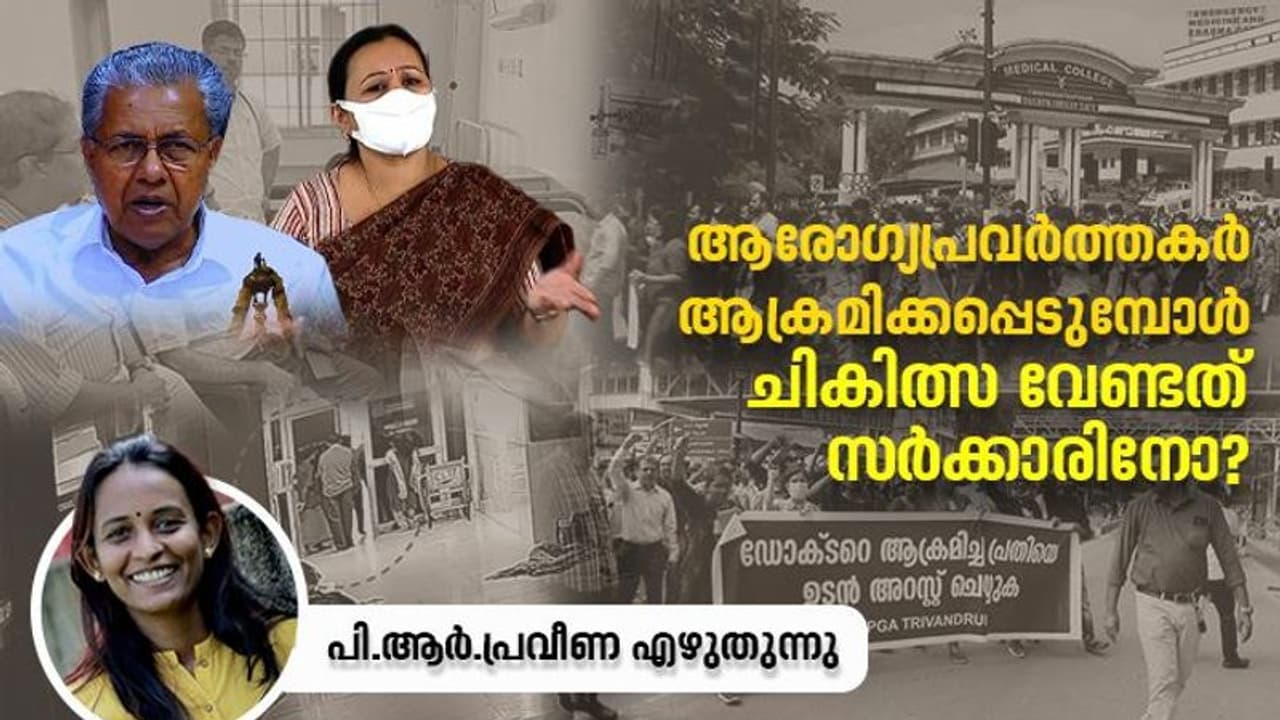 ആരോഗ്യപ്രവർത്തകർ സംരക്ഷിക്കപ്പെടേണ്ടവർ, ആക്രമിച്ചാൽ ജാമ്യമില്ലാ വകുപ്പ്; തല്ലുകൊണ്ട് ഗതികെടുമ്പോൾ നിയമം ഫയലിൽ! ആരോഗ്യപ്രവർത്തകർ സംരക്ഷിക്കപ്പെടേണ്ടവർ, ആക്രമിച്ചാൽ ജാമ്യമില്ലാ വകുപ്പ്; തല്ലുകൊണ്ട് ഗതികെടുമ്പോൾ നിയമം ഫയലിൽ!
