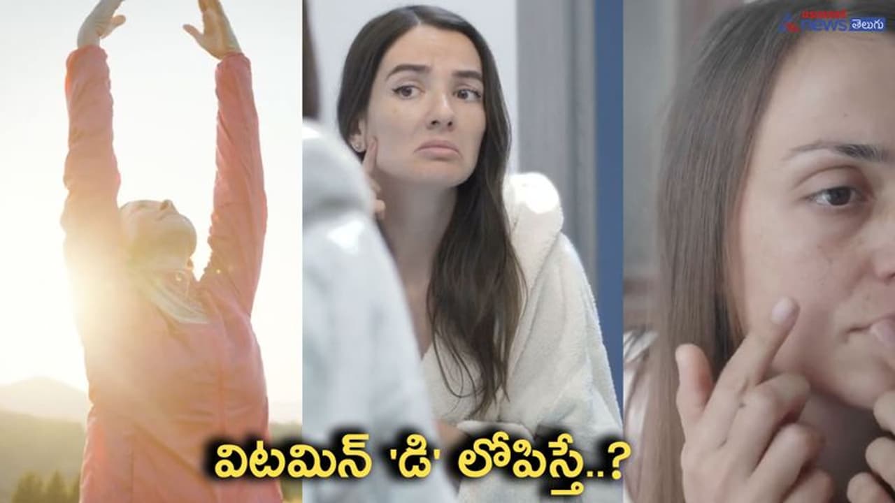 విటమిన్ డి లోపం ఉంటే... జరిగేది ఇదే..! విటమిన్ డి లోపం ఉంటే... జరిగేది ఇదే..!