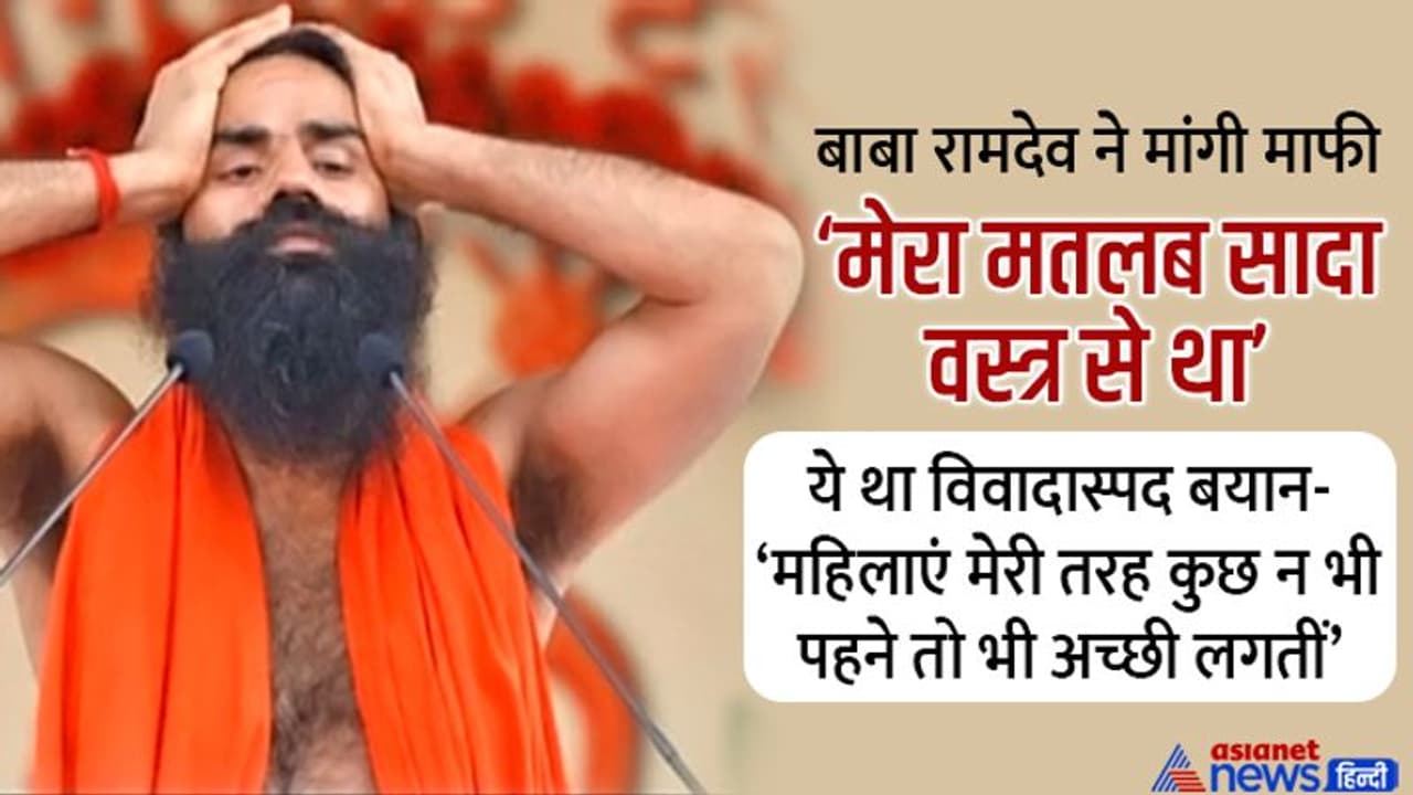 साड़ी, सलवार और सूट पर कमेंट करने के बाद बाबा रामदेव को हुआ पछतावा, बोले 'मेरा मतलब सादा वस्त्र से था' साड़ी, सलवार और सूट पर कमेंट करने के बाद बाबा रामदेव को हुआ पछतावा, बोले 'मेरा मतलब सादा वस्त्र से था'
