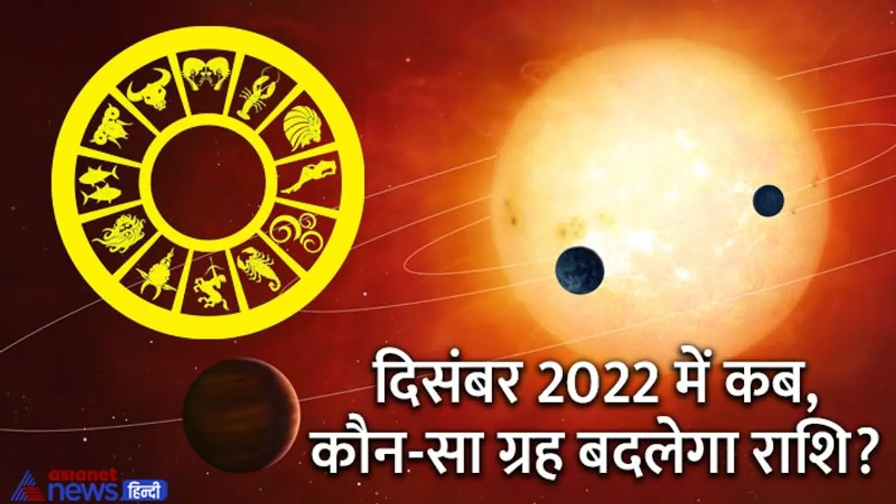 Planetary Changes December 2022: दिसंबर 2022 में लगातार बदलेगी इस 1 ग्रह की स्थिति Planetary Changes December 2022: दिसंबर 2022 में लगातार बदलेगी इस 1 ग्रह की स्थिति
