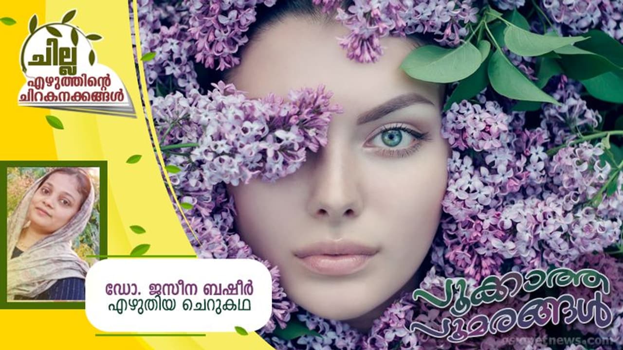 Malayalam Short Story : പൂക്കാത്ത പൂമരങ്ങള്, ഡോ. ജസീന ബഷീര് എഴുതിയ ചെറുകഥ Malayalam Short Story : പൂക്കാത്ത പൂമരങ്ങള്, ഡോ. ജസീന ബഷീര് എഴുതിയ ചെറുകഥ