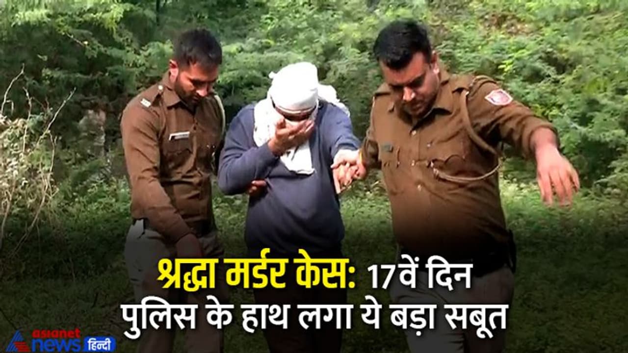 आफताब ने जिस हथियार से किए श्रद्धा के टुकड़े वो मिला, जानें इस केस में अब तक क्या क्या हुआ? आफताब ने जिस हथियार से किए श्रद्धा के टुकड़े वो मिला, जानें इस केस में अब तक क्या क्या हुआ?