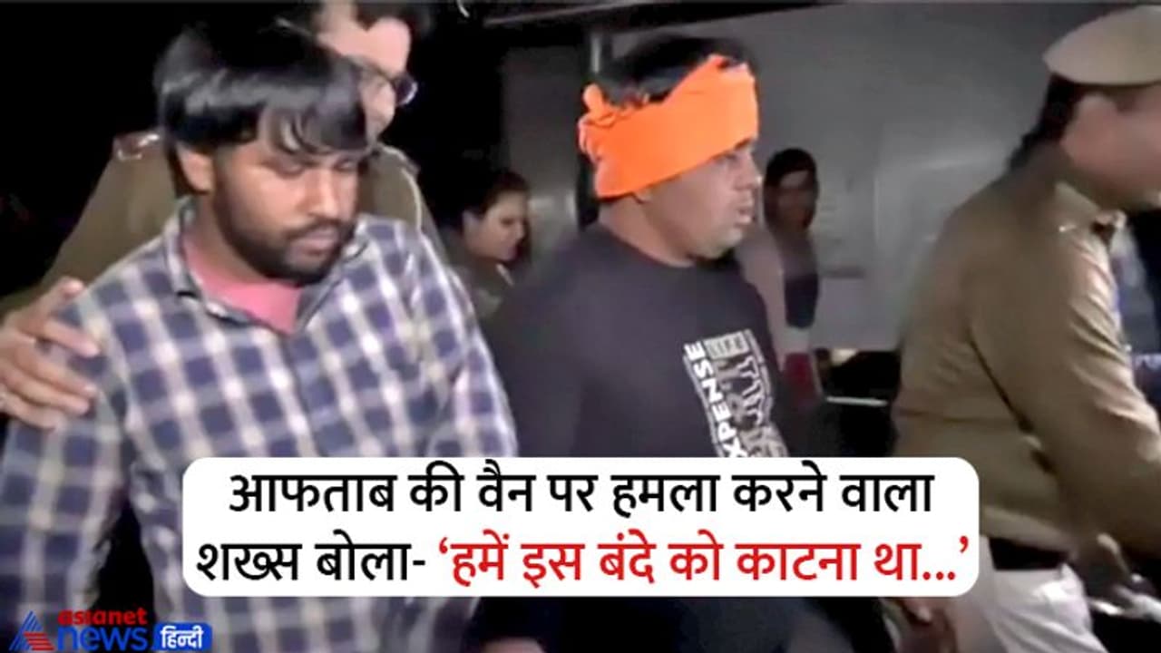 उसने हमारी बहन बेटी के 35 टुकड़े किए, हम 70 कर देंगे; आफताब को मारने पहुंचे शख्स ने कही ये बात