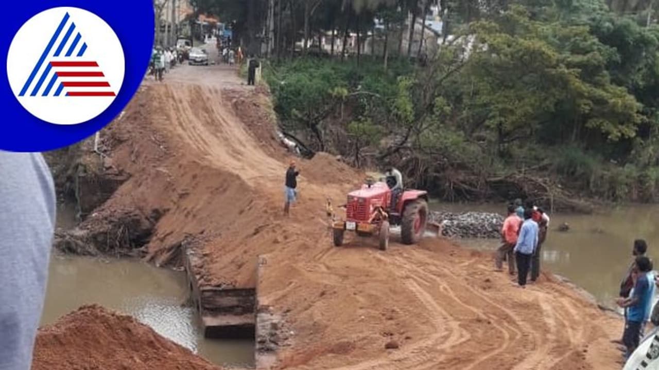Ramanagara: ತಾತ್ಕಾಲಿಕ ಸೇತುವೆ ನಿರ್ಮಾಣದಲ್ಲೂ ರಾಜಕೀಯ! Ramanagara: ತಾತ್ಕಾಲಿಕ ಸೇತುವೆ ನಿರ್ಮಾಣದಲ್ಲೂ ರಾಜಕೀಯ!
