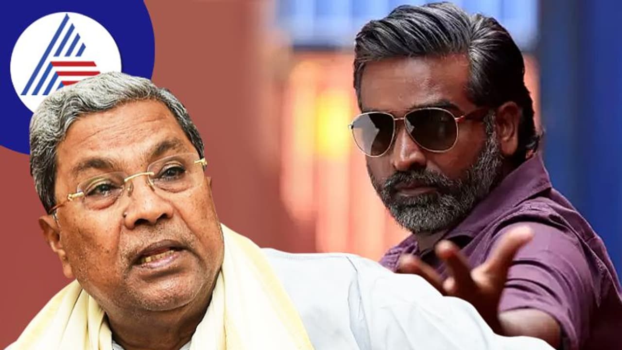 ಸಿದ್ದರಾಮಯ್ಯ ಬಯೋಪಿಕ್ ಮಾಡಲು ವೇದಿಕೆ ರೆಡಿ: ಮಾಜಿ ಸಿಎಂ ಪಾತ್ರ ಮಾಡ್ತಾರಾ ತಮಿಳಿನ ಖ್ಯಾತ ನಟ ವಿಜಯ್ ಸೇತುಪತಿ..? ಸಿದ್ದರಾಮಯ್ಯ ಬಯೋಪಿಕ್ ಮಾಡಲು ವೇದಿಕೆ ರೆಡಿ: ಮಾಜಿ ಸಿಎಂ ಪಾತ್ರ ಮಾಡ್ತಾರಾ ತಮಿಳಿನ ಖ್ಯಾತ ನಟ ವಿಜಯ್ ಸೇತುಪತಿ..?
