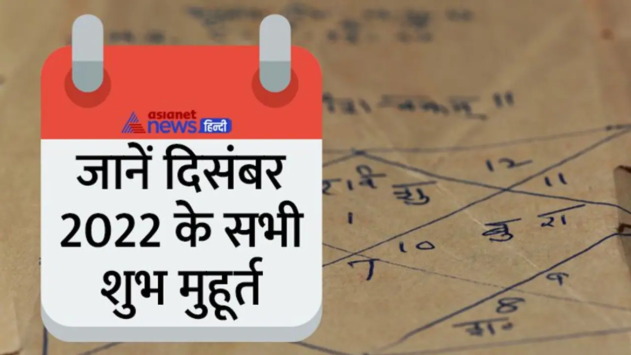 December 2022 Shubh Muhurat: दिसंबर 2022 में किस काम के लिए कौन सा शुभ मुहूर्त रहेगा? जानें पूरी डिटेल