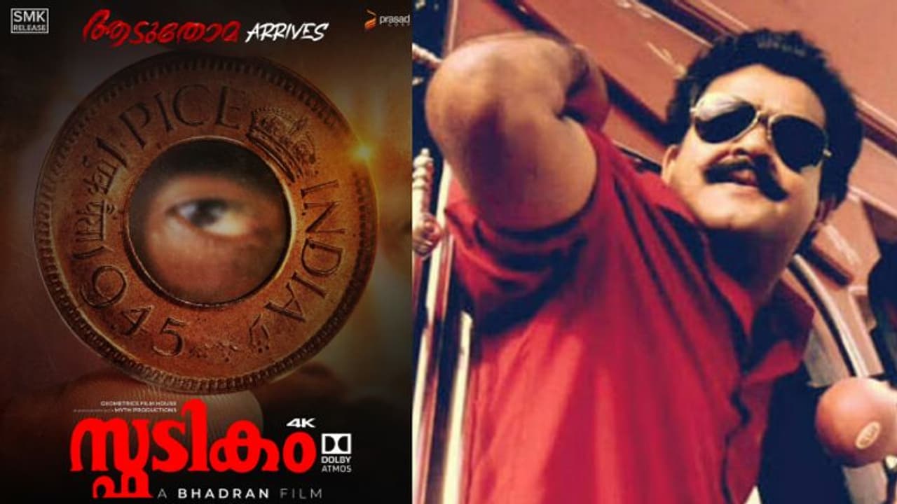 'അപ്പോൾ എങ്ങനാ.. ഉറപ്പിക്കാവോ?', 'സ്ഫടികം' റീ റിലീസ് പ്രഖ്യാപിച്ച് മോഹൻലാല് 'അപ്പോൾ എങ്ങനാ.. ഉറപ്പിക്കാവോ?', 'സ്ഫടികം' റീ റിലീസ് പ്രഖ്യാപിച്ച് മോഹൻലാല്