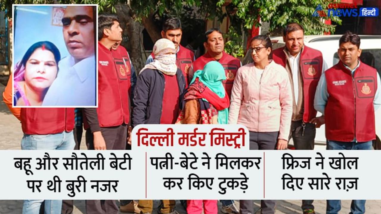 फ्रिज ढूंढ़ते हुए 'कातिलों' तक पहुंची पुलिस, बेटे के साथ मिल निकम्मे अय्याश तीसरे पति के कर दिए टुकड़े टुकड़े फ्रिज ढूंढ़ते हुए 'कातिलों' तक पहुंची पुलिस, बेटे के साथ मिल निकम्मे अय्याश तीसरे पति के कर दिए टुकड़े टुकड़े