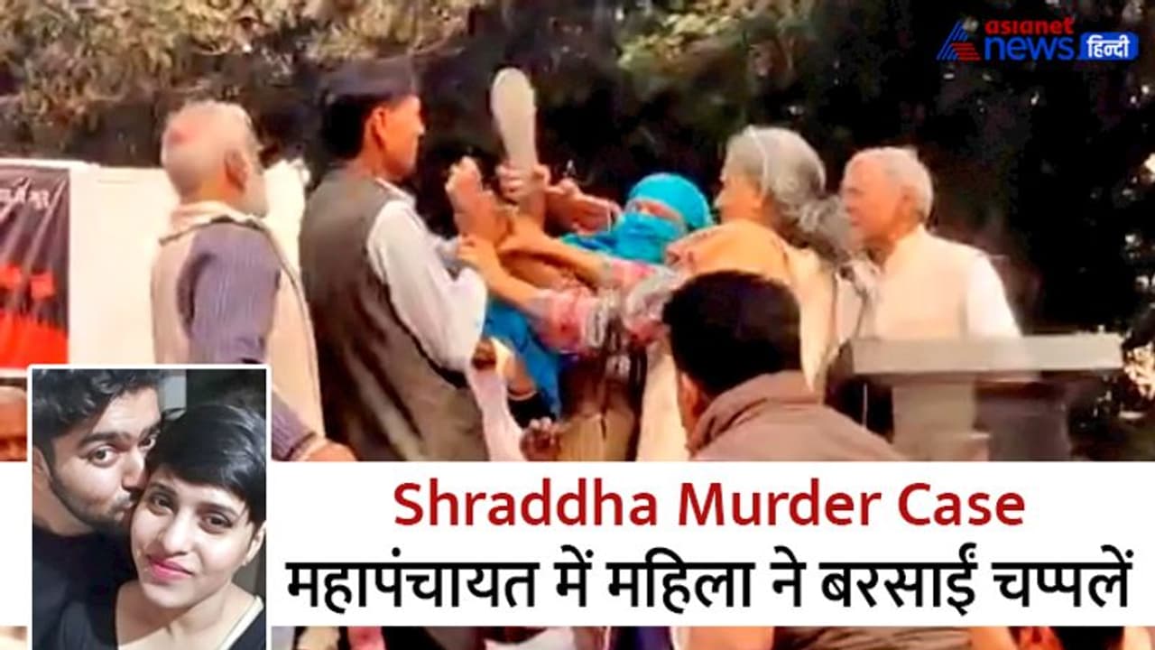 श्रद्धा मर्डर केस: इंसाफ के लिए बुलाई महापंचायत में नाइंसाफी होते देख महिला ने समधी को चप्पल से पीटा और फिर? श्रद्धा मर्डर केस: इंसाफ के लिए बुलाई महापंचायत में नाइंसाफी होते देख महिला ने समधी को चप्पल से पीटा और फिर?