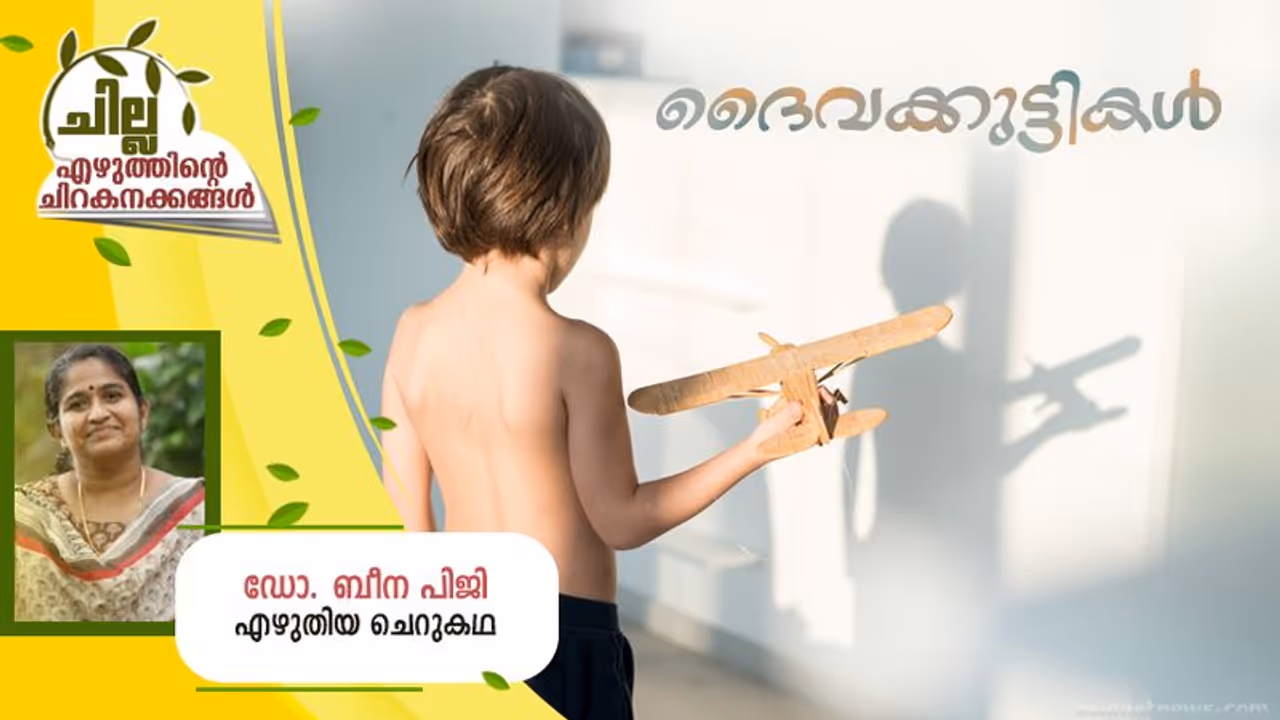 Malayalam Short Story : ദൈവക്കുട്ടികള്, ഡോ. ബീന പിജി എഴുതിയ ചെറുകഥ Malayalam Short Story : ദൈവക്കുട്ടികള്, ഡോ. ബീന പിജി എഴുതിയ ചെറുകഥ