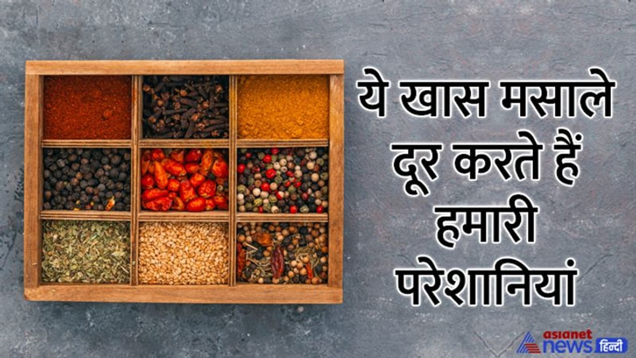 हर किचन में होते हैं ये 5 मसाले, कोई देता है धन लाभ तो कोई बचाता है बुरी नजर से हर किचन में होते हैं ये 5 मसाले, कोई देता है धन लाभ तो कोई बचाता है बुरी नजर से