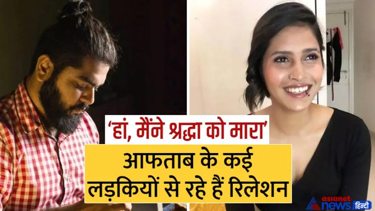 श्रद्धा के किलर की और कितनी Girlfriends? पॉलीग्राफ टेस्ट में आफताब के मुंह से निकला होश उड़ाने वाला सच श्रद्धा के किलर की और कितनी Girlfriends? पॉलीग्राफ टेस्ट में आफताब के मुंह से निकला होश उड़ाने वाला सच