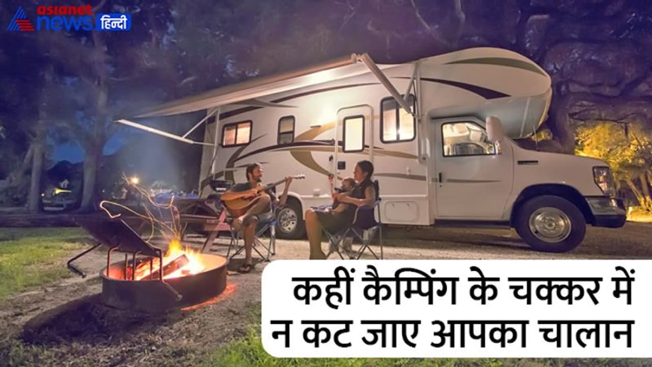 कहीं कैम्पिंग कार के चक्कर में न कट जाए आपका चालान, गाड़ी में बदलाव करने से पहले जान लें ये नियम कहीं कैम्पिंग कार के चक्कर में न कट जाए आपका चालान, गाड़ी में बदलाव करने से पहले जान लें ये नियम