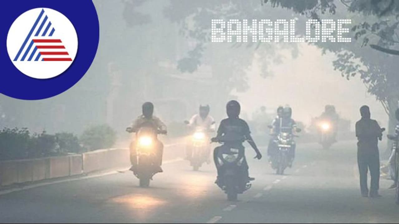 ಬೆಂಗಳೂರಿಗರೇ ಎಚ್ಚರ.. ನಗರದಲ್ಲಿ ಕಳಪೆ ಗುಣಮಟ್ಟದ ಗಾಳಿ ದಾಖಲು ಬೆಂಗಳೂರಿಗರೇ ಎಚ್ಚರ.. ನಗರದಲ್ಲಿ ಕಳಪೆ ಗುಣಮಟ್ಟದ ಗಾಳಿ ದಾಖಲು