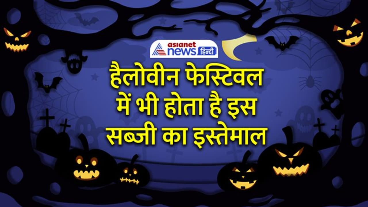 परंपरा: वो कौन सी सब्जी है जिसे सिर्फ खाया ही नहीं जाता बल्कि उसकी बलि भी दी जाती है? परंपरा: वो कौन सी सब्जी है जिसे सिर्फ खाया ही नहीं जाता बल्कि उसकी बलि भी दी जाती है?