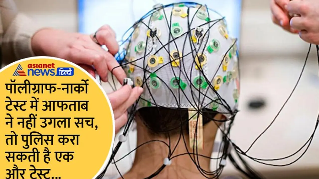 नार्को टेस्ट फेल हुआ तो शातिर आफताब का दिमाग पढ़ने पुलिस कर सकती है ये काम नार्को टेस्ट फेल हुआ तो शातिर आफताब का दिमाग पढ़ने पुलिस कर सकती है ये काम