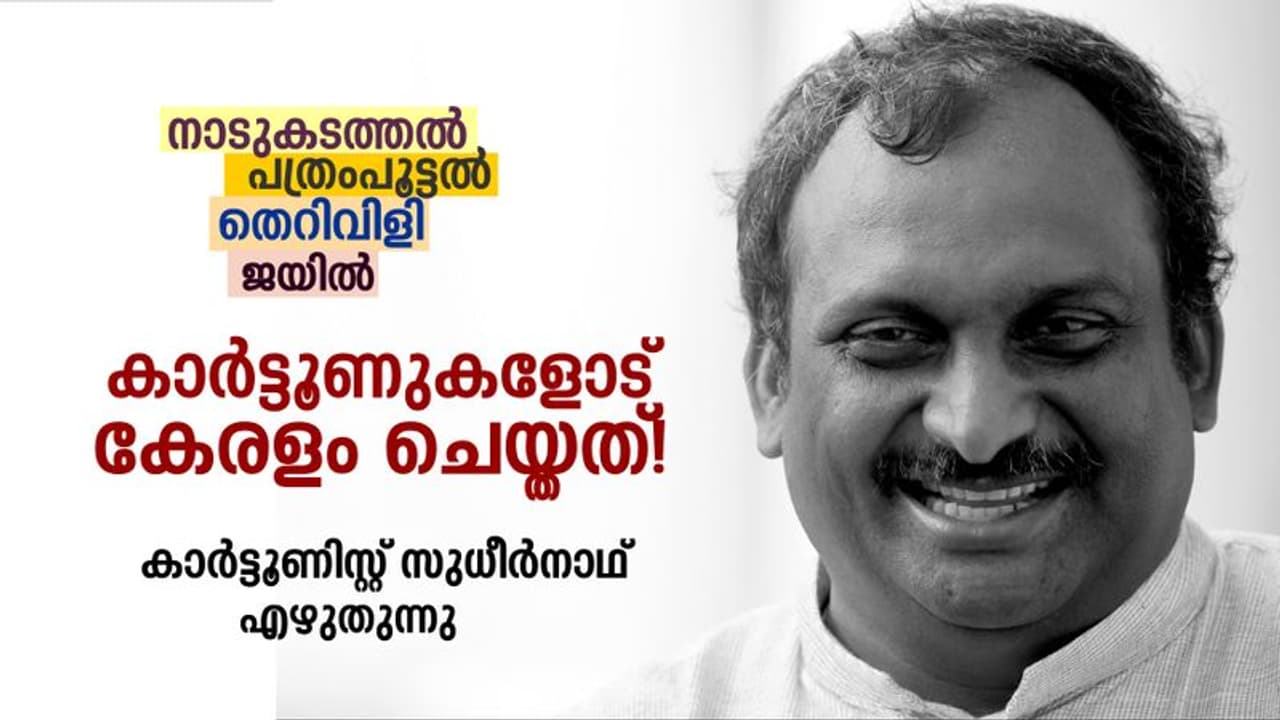 ഈ കാര്ട്ടൂണ് ഈ പ്രസില് അച്ചടിക്കില്ല; കാര്ട്ടൂണിനെതിരെ ഉയര്ന്ന കത്തിമുനകളുടെ കഥ! ഈ കാര്ട്ടൂണ് ഈ പ്രസില് അച്ചടിക്കില്ല; കാര്ട്ടൂണിനെതിരെ ഉയര്ന്ന കത്തിമുനകളുടെ കഥ!