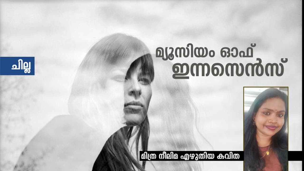 Malayalam Poem : മ്യൂസിയം ഓഫ് ഇന്നസെന്സ്, മിത്ര നീലിമ എഴുതിയ കവിത Malayalam Poem : മ്യൂസിയം ഓഫ് ഇന്നസെന്സ്, മിത്ര നീലിമ എഴുതിയ കവിത