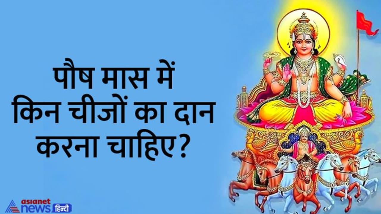 Paush Month 2022: कब से कब तक रहेगा पौष मास, इस महीने में सूर्य के किस रूप की पूजा करें? Paush Month 2022: कब से कब तक रहेगा पौष मास, इस महीने में सूर्य के किस रूप की पूजा करें?