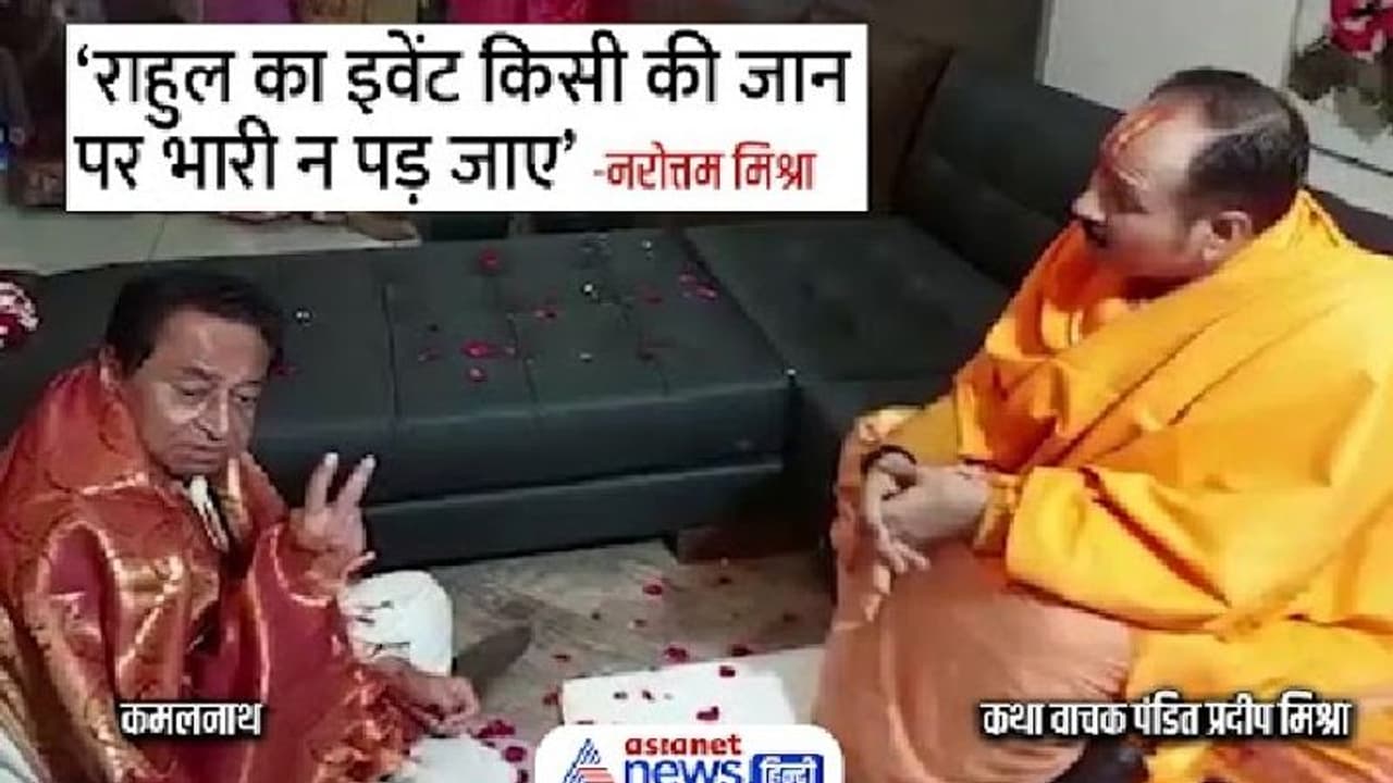 राहुल गांधी की यात्रा पर ये क्या बोल गए कमलनाथ, बोले हम 7 दिन से मर रहे, सीक्रेट मीटिंग का Video वायरल राहुल गांधी की यात्रा पर ये क्या बोल गए कमलनाथ, बोले हम 7 दिन से मर रहे, सीक्रेट मीटिंग का Video वायरल