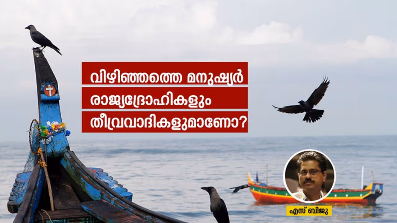 വിഴിഞ്ഞത്തെ മനുഷ്യര്‍ രാജ്യദ്രോഹികളും തീവ്രവാദികളുമാണോ? 