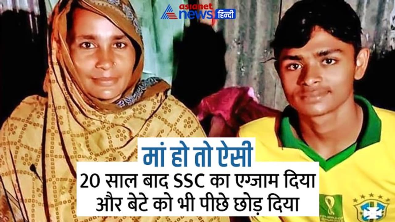 Inspirational story: 20 साल बाद बांग्लादेश की इस मां ने बेटे के साथ दिया SSC का एग्जाम और बाजी मार ली Inspirational story: 20 साल बाद बांग्लादेश की इस मां ने बेटे के साथ दिया SSC का एग्जाम और बाजी मार ली
