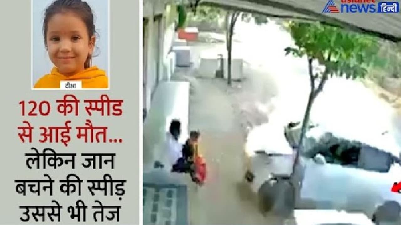 LIVE देखिए चमत्कार...4 साल की बच्ची ने 2 सेकंड में दी मौत को मात, दिल दहला देगा ये खतरनाक CCTV LIVE देखिए चमत्कार...4 साल की बच्ची ने 2 सेकंड में दी मौत को मात, दिल दहला देगा ये खतरनाक CCTV