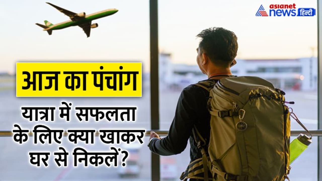 Aaj Ka Panchang 2 दिसंबर 2022 का पंचांग: आज पश्चिम दिशा में यात्रा न करें, जानें राहुकाल का समय Aaj Ka Panchang 2 दिसंबर 2022 का पंचांग: आज पश्चिम दिशा में यात्रा न करें, जानें राहुकाल का समय