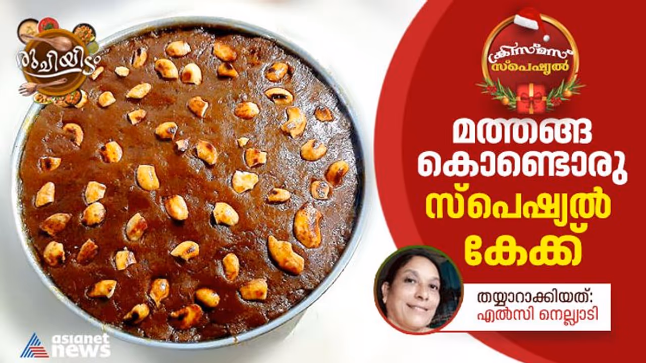 Christmas 2022 : ഈ ക്രിസ്മസിന് മുട്ട ചേർക്കാത്ത സ്പെഷ്യൽ മത്തങ്ങാ കേക്ക് തയ്യാറാക്കാം Christmas 2022 : ഈ ക്രിസ്മസിന് മുട്ട ചേർക്കാത്ത സ്പെഷ്യൽ മത്തങ്ങാ കേക്ക് തയ്യാറാക്കാം