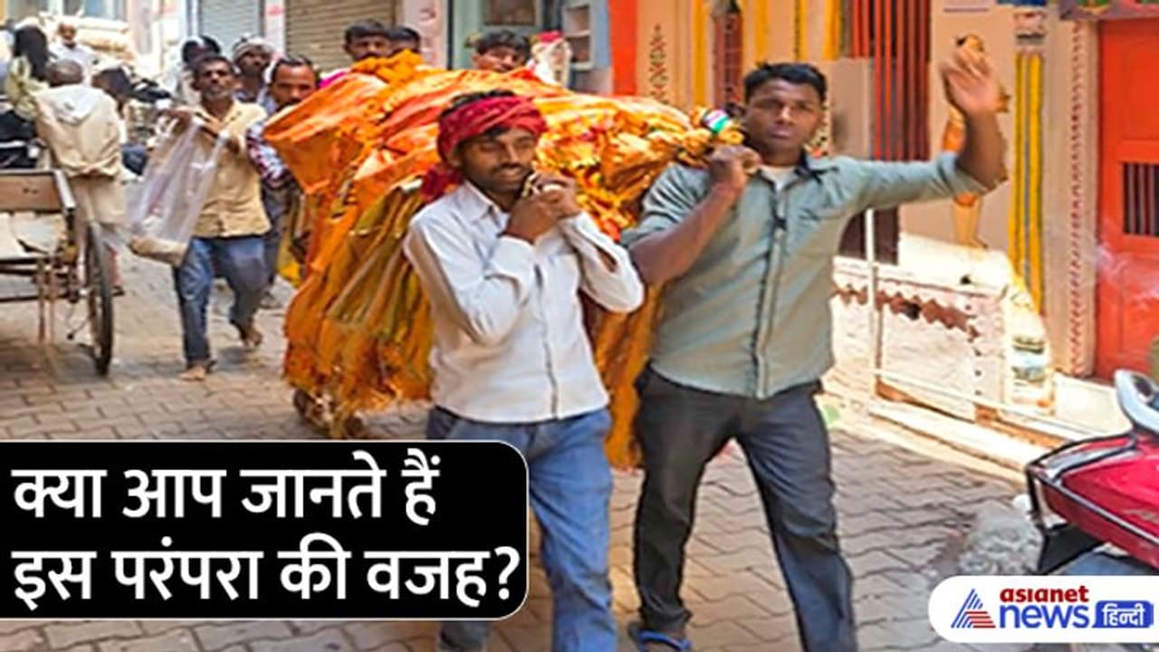 Hindu Tradition: किसी भी शवयात्रा को देखकर हाथ जोड़कर प्रार्थना क्यों की जाती है?