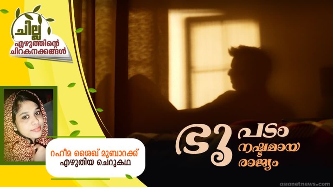 Malayalam Short Story : ഭൂപടം നഷ്ടമായ രാജ്യം, റഹീമ ശൈഖ് മുബാറക്ക് എഴുതിയ ചെറുകഥ