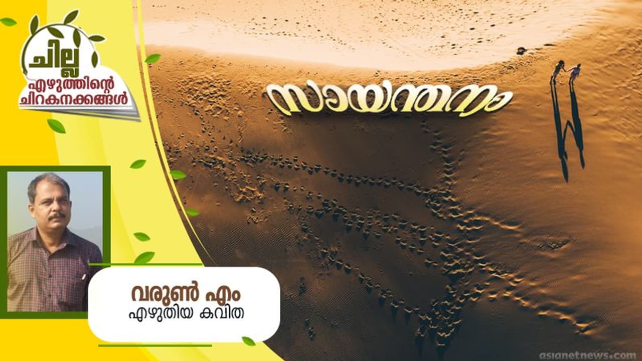 Malayalam Poem : സായന്തനം, വരുണ് എം എഴുതിയ കവിത Malayalam Poem : സായന്തനം, വരുണ് എം എഴുതിയ കവിത